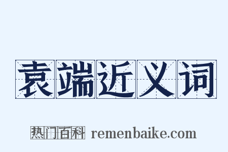 袁端近义词是什么意思的图片